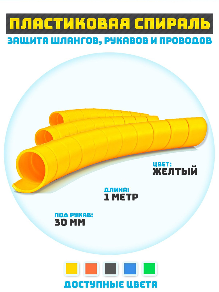 Защитная спираль для шлангов, рукавов и проводов 30 мм #1