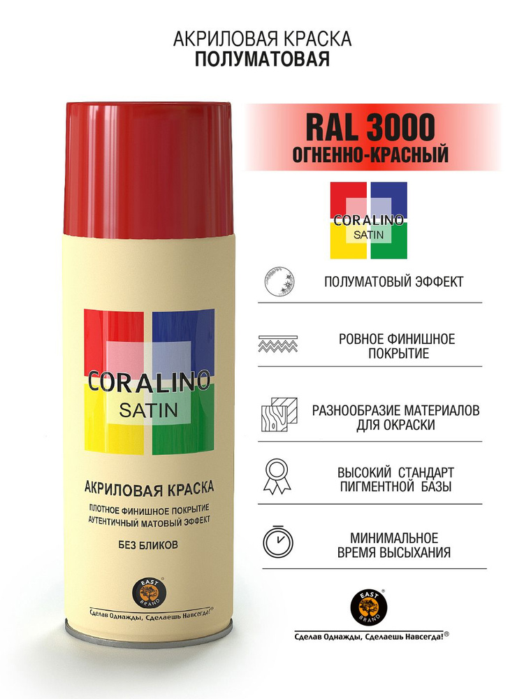 Coralino Satin Аэрозольная краска RAL Professional, название цвета "Огненно-красный", полуматовая, RAL3000, #1