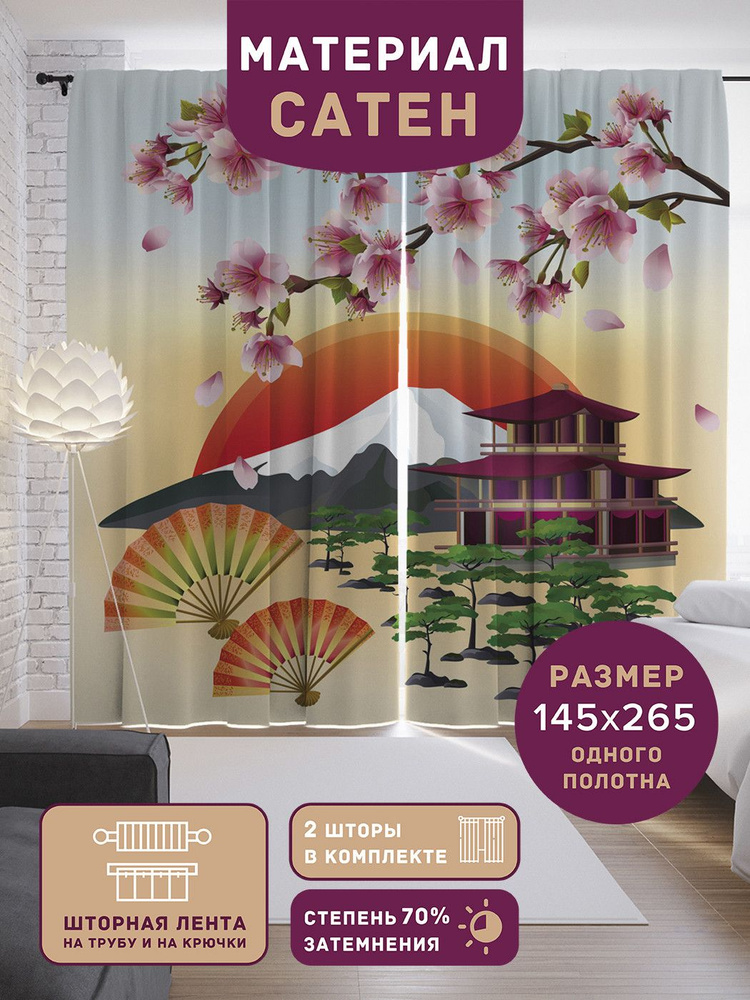 Шторы, фотошторы JoyArty "Японские горы" из ткани сатен, 2 полотна шириной по 145 см, высота 265 см, #1