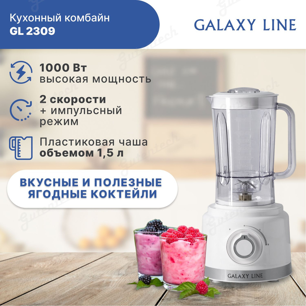 Кухонный комбайн GALAXY LINE GL 2309 #1