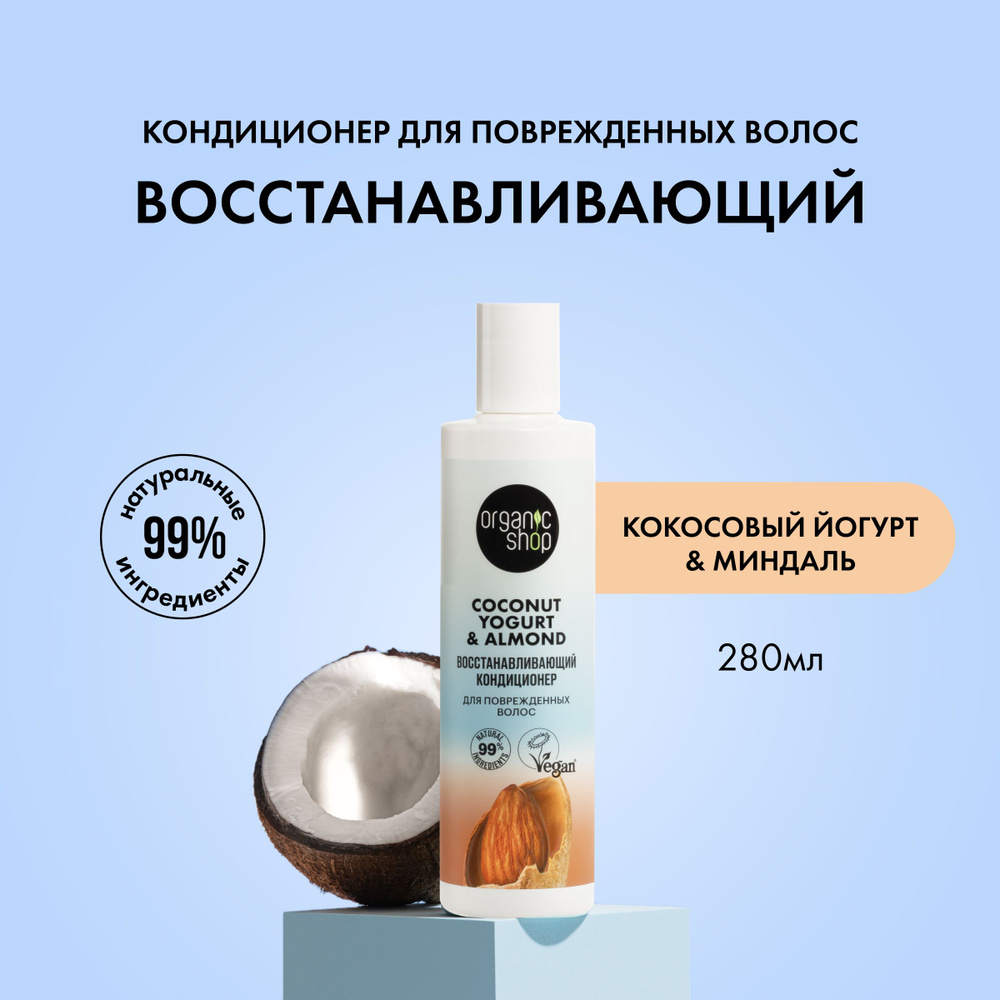 Organic Shop Кондиционер для волос, 280 мл #1