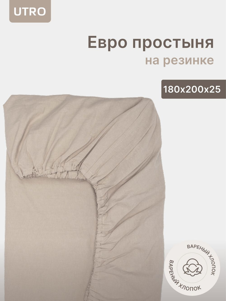 Простыня UTRO из вареного хлопка, Бежевая, Евро на резинке, 180х200х25  #1