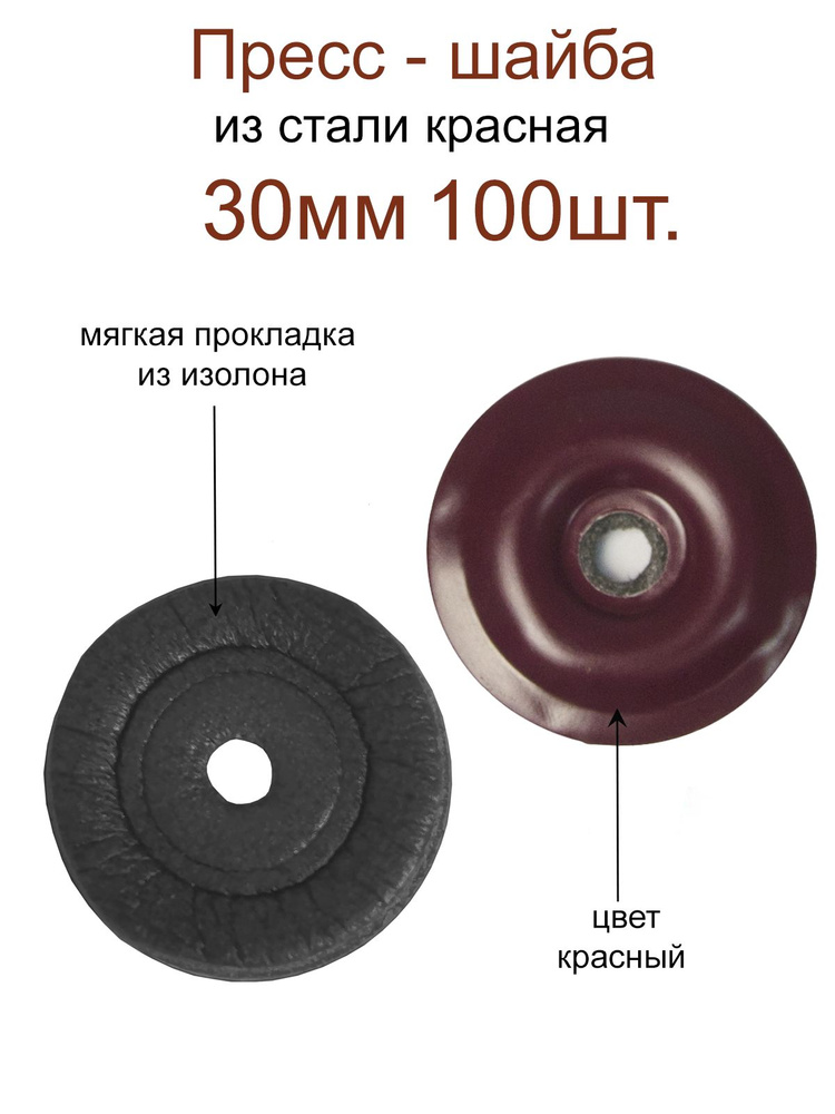 Пресс-шайба с уплотнением/ пресс-шайба красная 30мм 100шт/ термошайба для поликарбоната/ из стали  #1