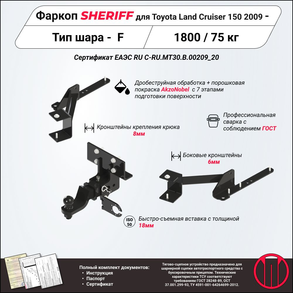 Фаркоп (ТСУ) SHERIFF для TOYOTA Land Cruiser (Тойота Ленд Крузер)150 2009 - , 2800 / 120 кг, Шар тип #1