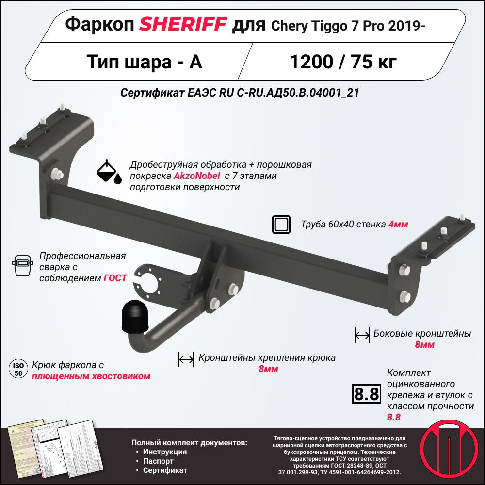 Фаркоп (ТСУ) SHERIFF для CHERY Tiggo 7 Pro (Чери Тигго 7 Про) 2019 -, 1200 / 75 кг, Шар тип - A, 4528.12 #1