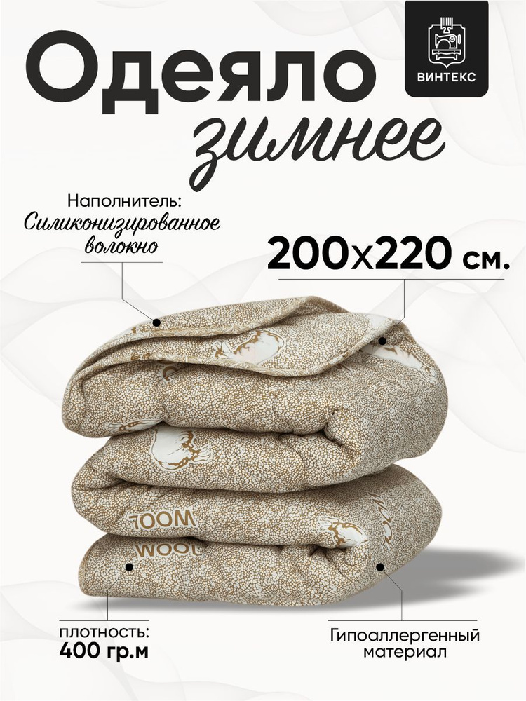 Винтекс Одеяло Евро 200x220 см, Зимнее, Всесезонное, с наполнителем Полиэфирное волокно  #1