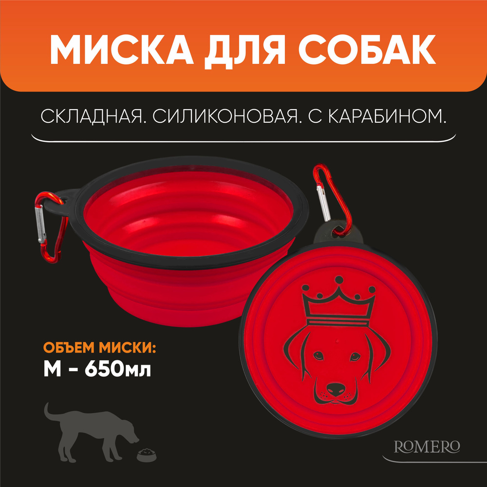 Силиконовая складная миска для собак ROMERO 650 мл (красная) / Поилка дорожная с карабином для путешествий #1