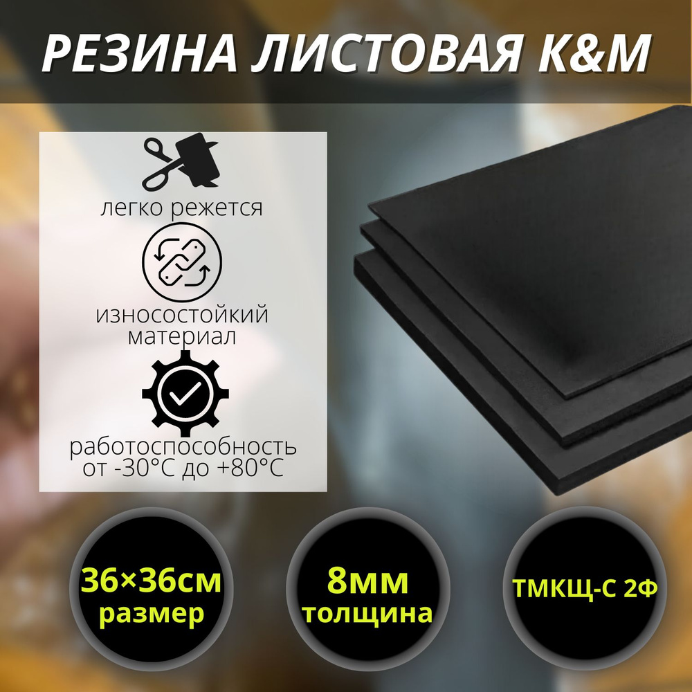 Резина листовая K&M, 360х360х8 мм #1