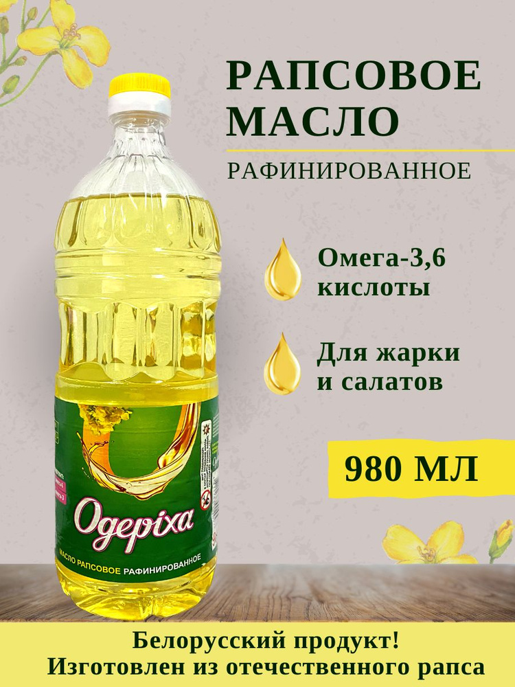 Растительное пищевое рапсовое масло "Одериха" #1