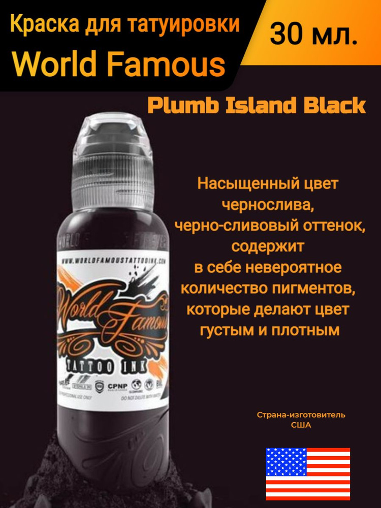 Краска для татуировки/ World Famous/ Plumb Island Black, 30 мл #1