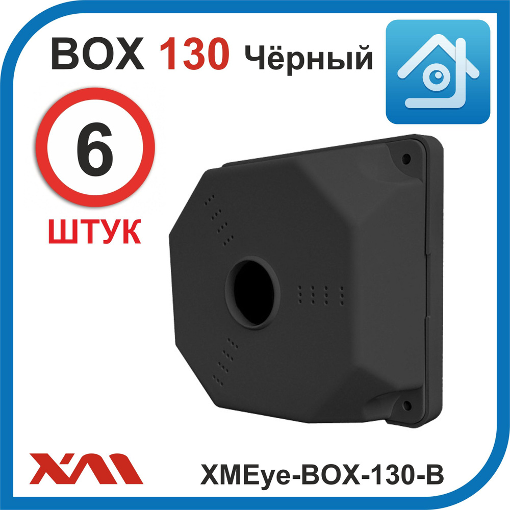 Универсальная монтажная коробка для камер видеонаблюдения XMEye-BOX-130-B (130 х 130 х 50 мм) Комплект: #1