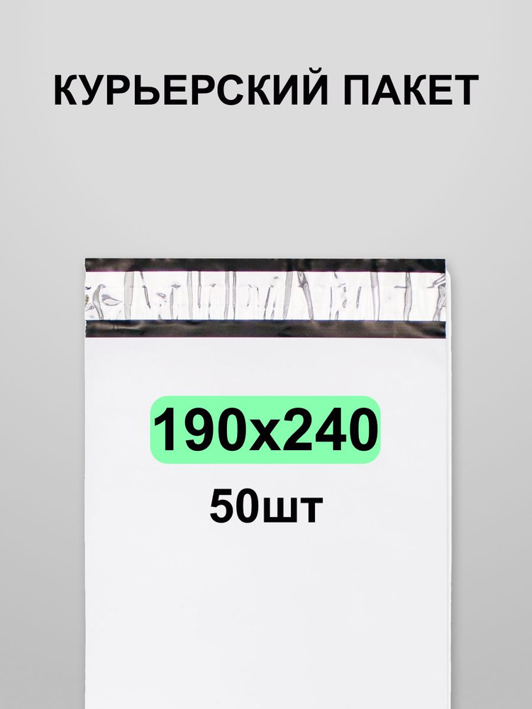 Курьерский пакет 190х240, 50 шт #1