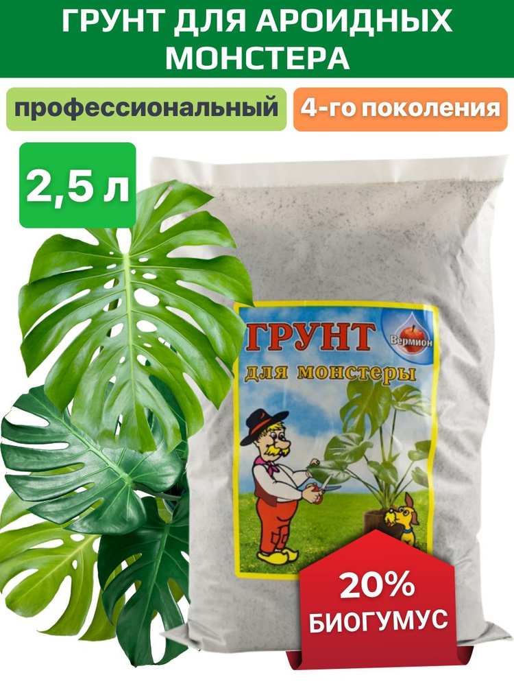 Грунт для ароидных, монстеры, замиокулькас и антуриум 2,5 л Уцененный товар  #1