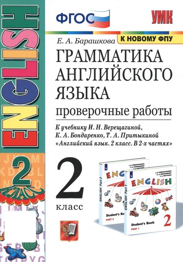 Английский язык 2 класс. Грамматика. Проверочные работы | Барашкова Елена Александровна  #1