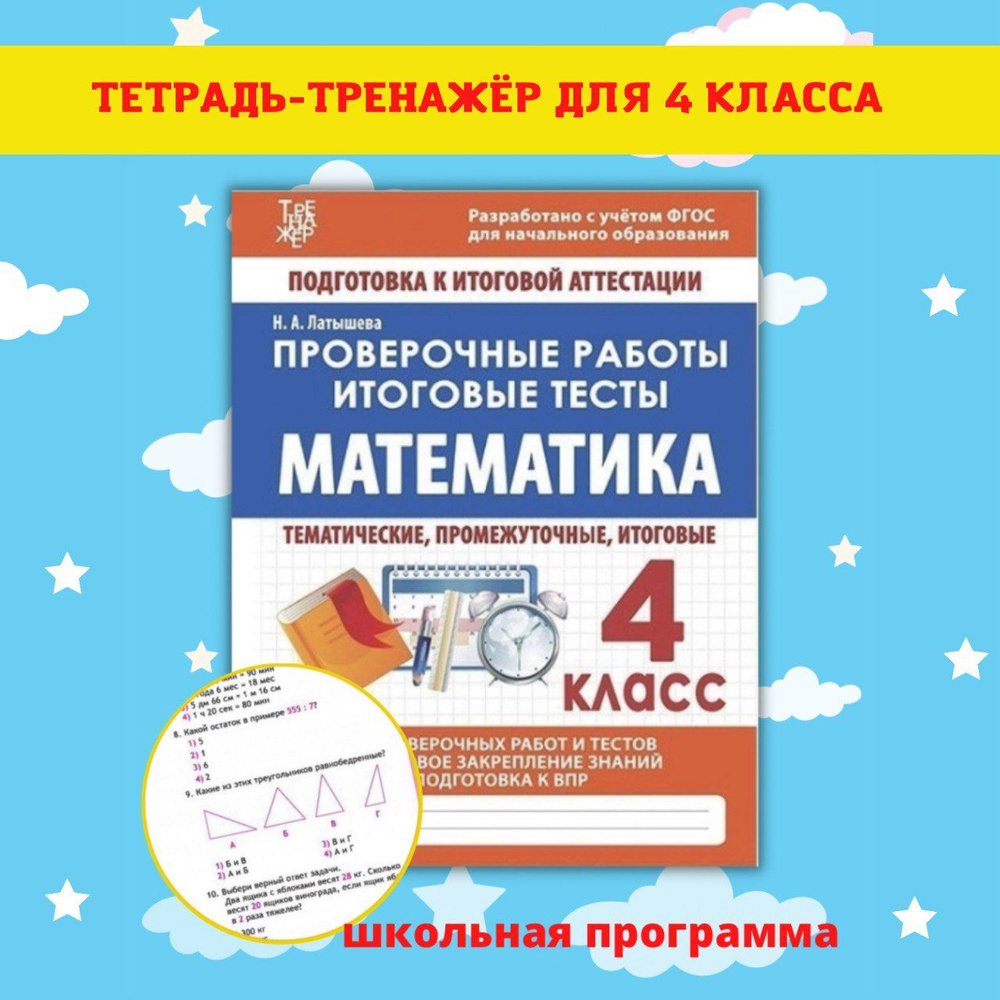 Тренажеры по математике и русскому языку. Рабочие тетради для письма. 4 класс  #1