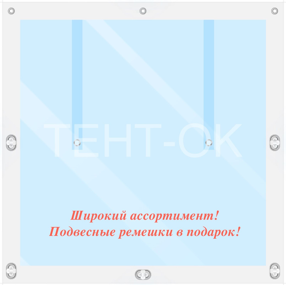 85 см (ш) х 150 см (в) - Мягкое окно для веранд, террас, беседкок. Белая окантовка с креплениями - 700мкр #1