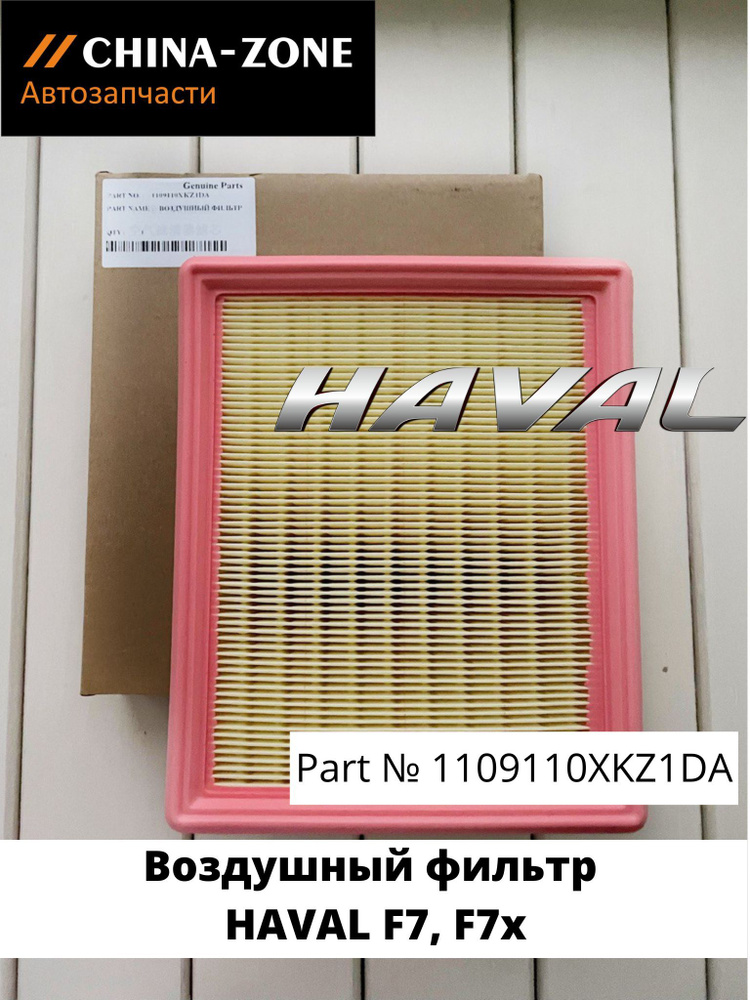 Фильтр воздушный HAVAL F7 F7x 1109110XKZ1DA #1