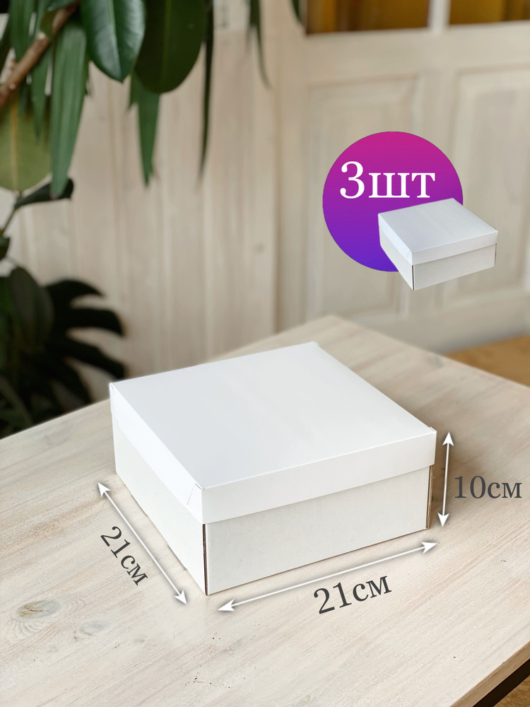 Подарочная коробка (белая) с крышкой (белая), в наборе 3 шт.  #1