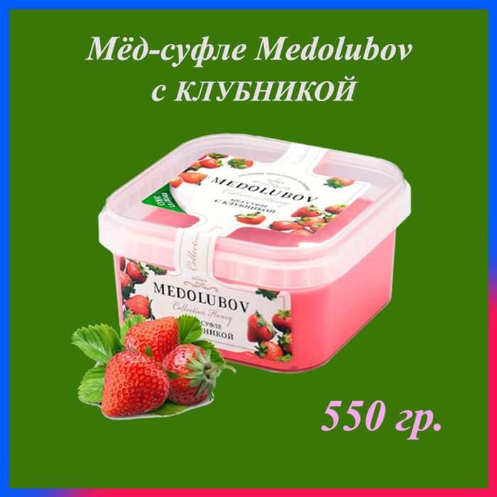 Мед-суфле Медолюбов, 650 мл / 550 гр. / Клубника, сладкий бокс, sweet box  #1