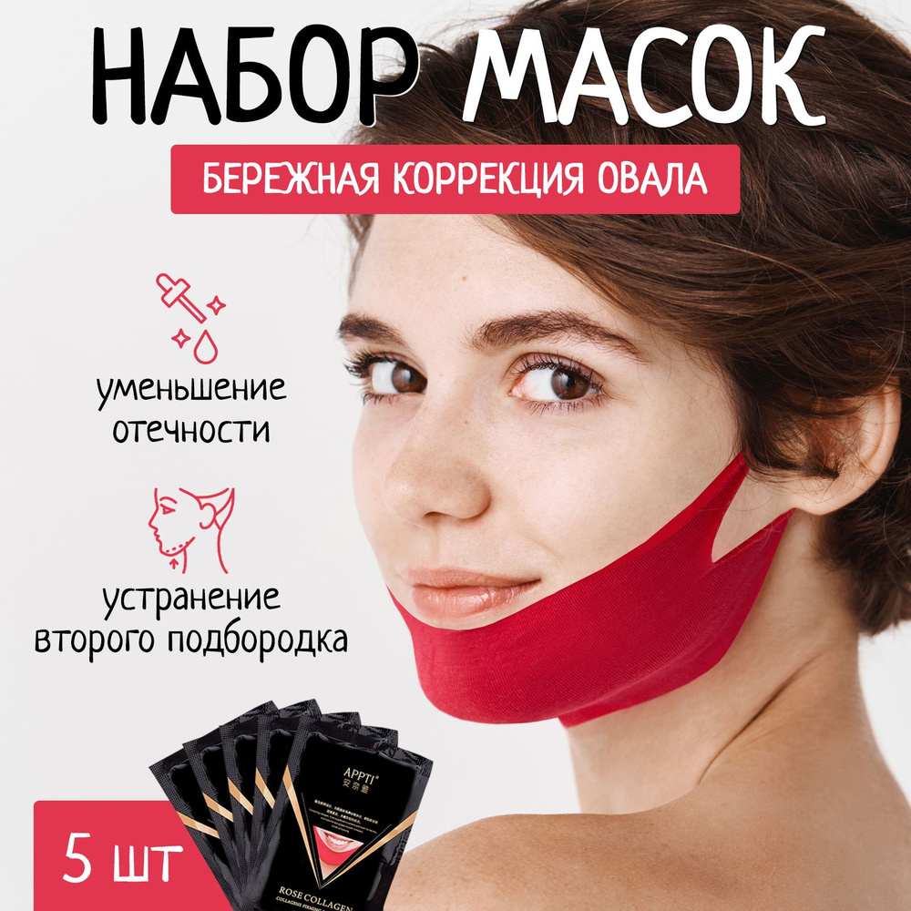 Подтягивающая лифтинг маска для коррекции овала лица / Бандаж для подбородка, 5 штук  #1