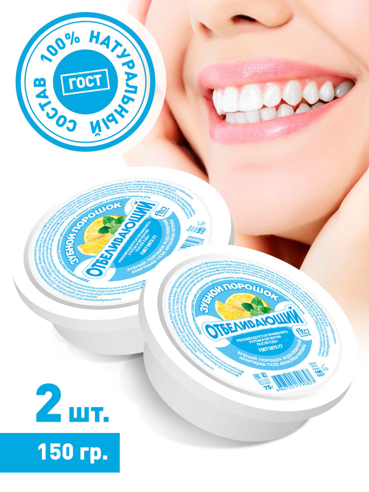 Fito Cosmetic / Отбеливающий зубной порошок Освежающий, Фито косметик / 2 шт. по 75 гр.  #1