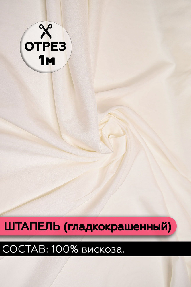 Ткань Штапель гладкокрашеный цвет Айвори 100х140 см. (100% вискоза)  #1