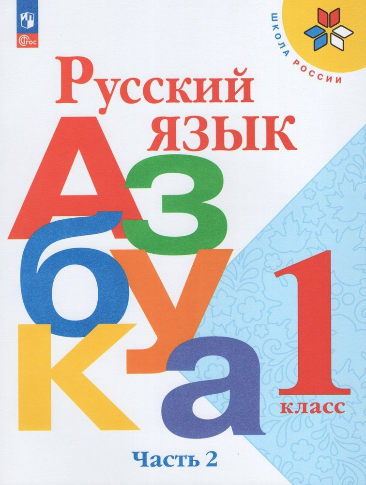 Русский язык. Азбука. 1 класс. Учебник. Часть 2 #1