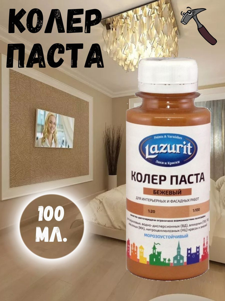 Lazurit Колер Бежевый 100 мл #1