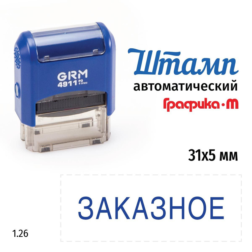 GRM 4911_P3 стандартный штамп 1.26 Заказное #1