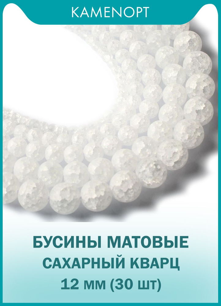 Сахарный кварц бусины шарик Матовый 12 мм, 38-40 см/нить, около 30 шт, цвет: Белый  #1