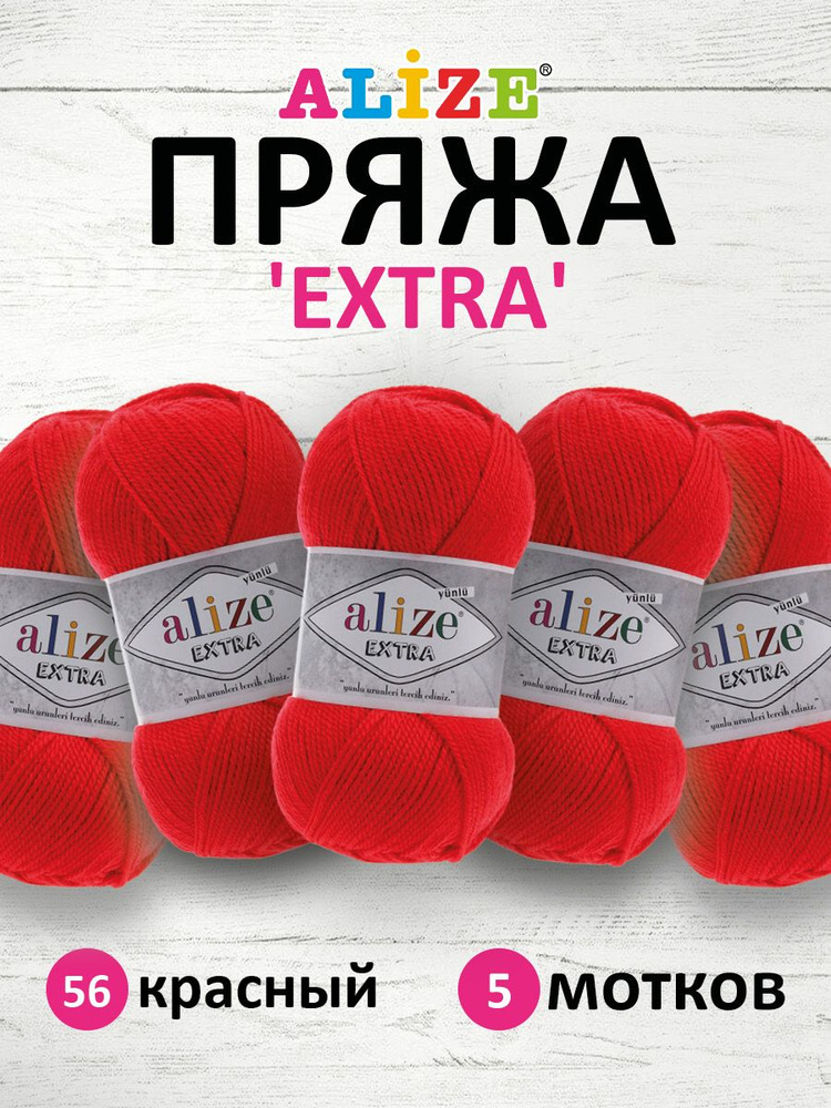 Пряжа ALIZE EXTRА Ализе Экстра Классическая, 56 красный, 100 гр, 220 м, 5 шт/упак  #1