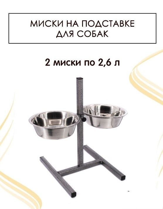 Миски для собак с подставкой 2х2.6л #1