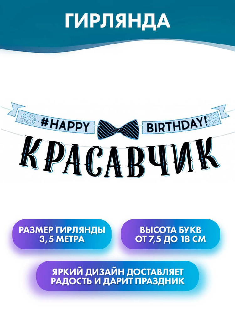 ГК Горчаков Растяжка " "Happy birthday, красавчик!", бумажная гирлянда на день рождение", 350 см, 1 шт #1