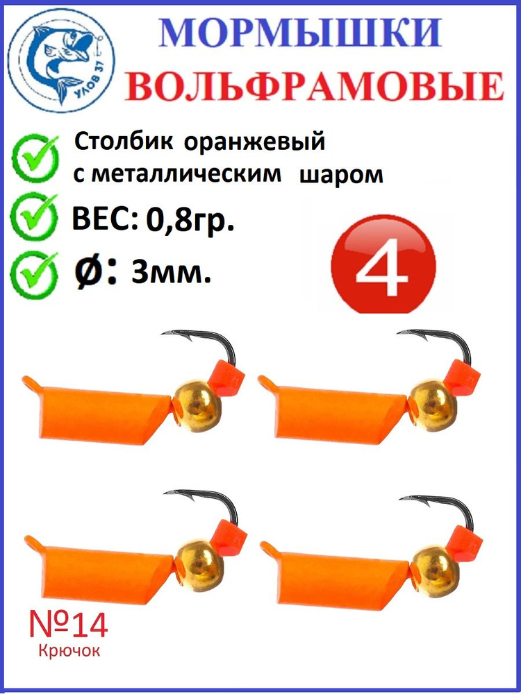 Мормышки для зимней рыбалки, Улов37, вольфрамовые, столбик неоновый оранжевый с металлическим шаром, #1