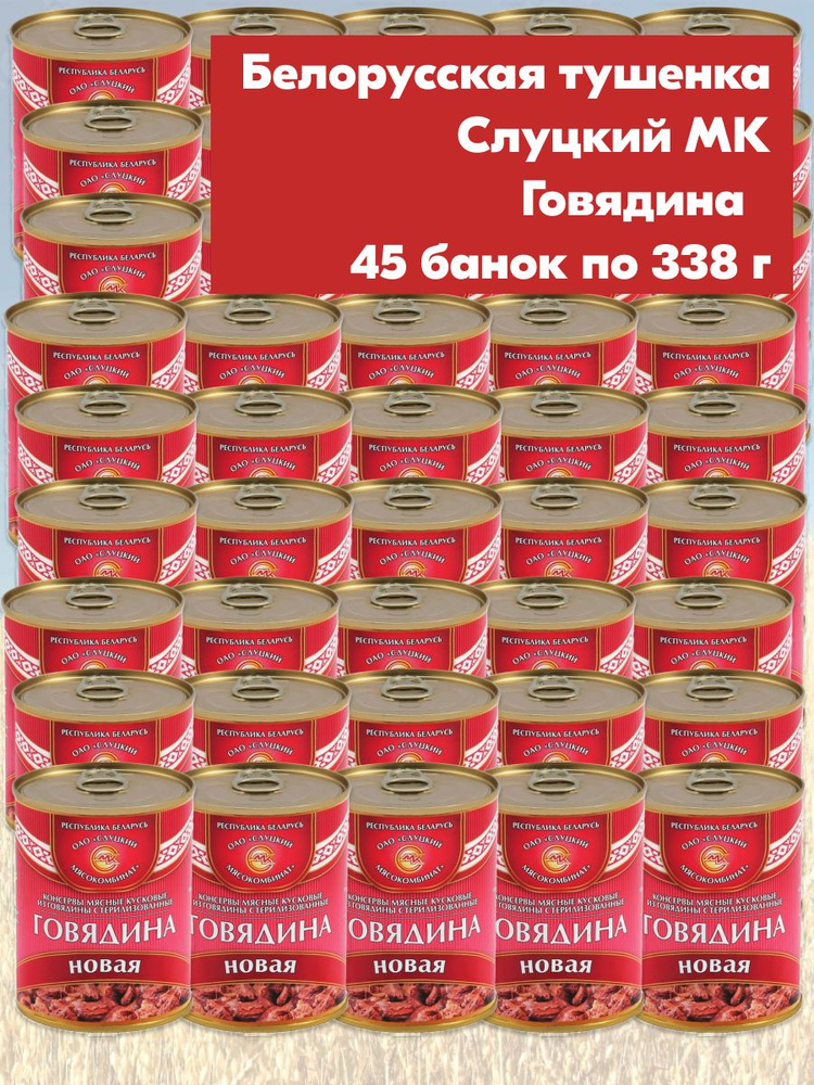 Говядина тушеная Новая Слуцкий МК, 45 банок по 338 грамм (коробка)  #1