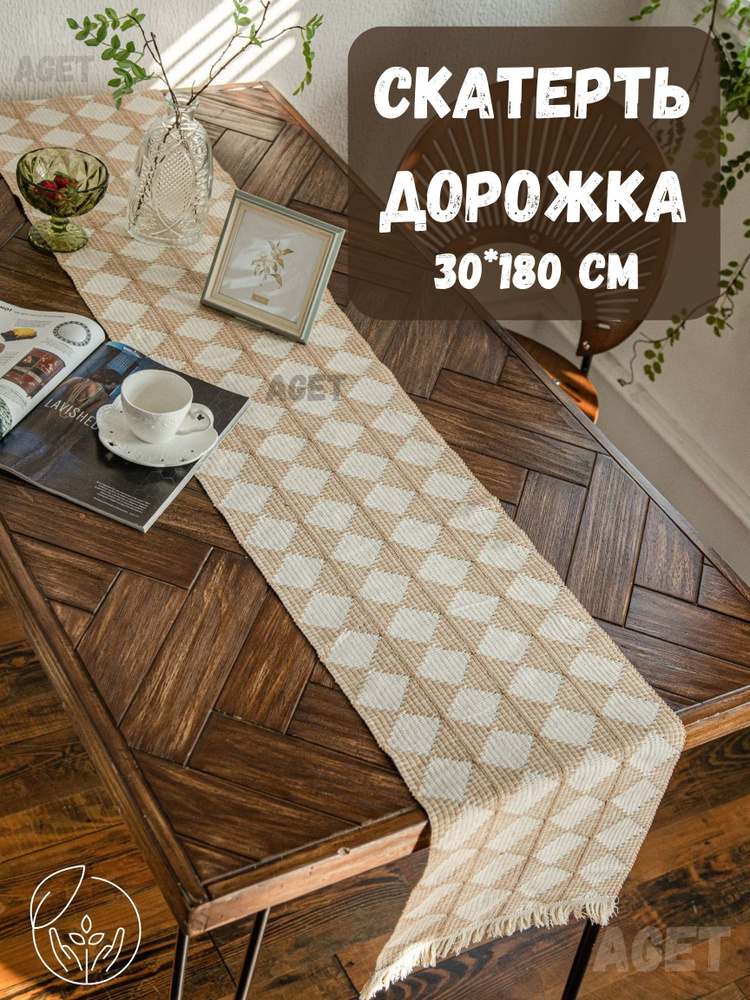 AGET*Home Дорожка для стола Хлопковое волокно 30x180см #1