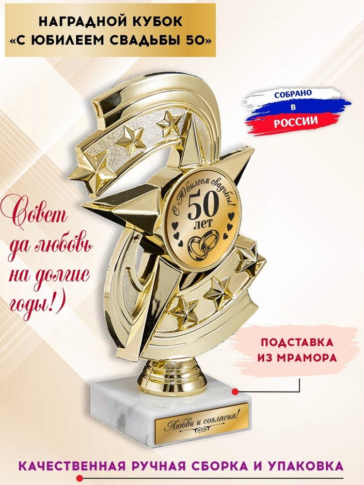 Кубок подарочный на юбилей свадьбы 50 лет, с гравировкой, Солидные подарки  #1