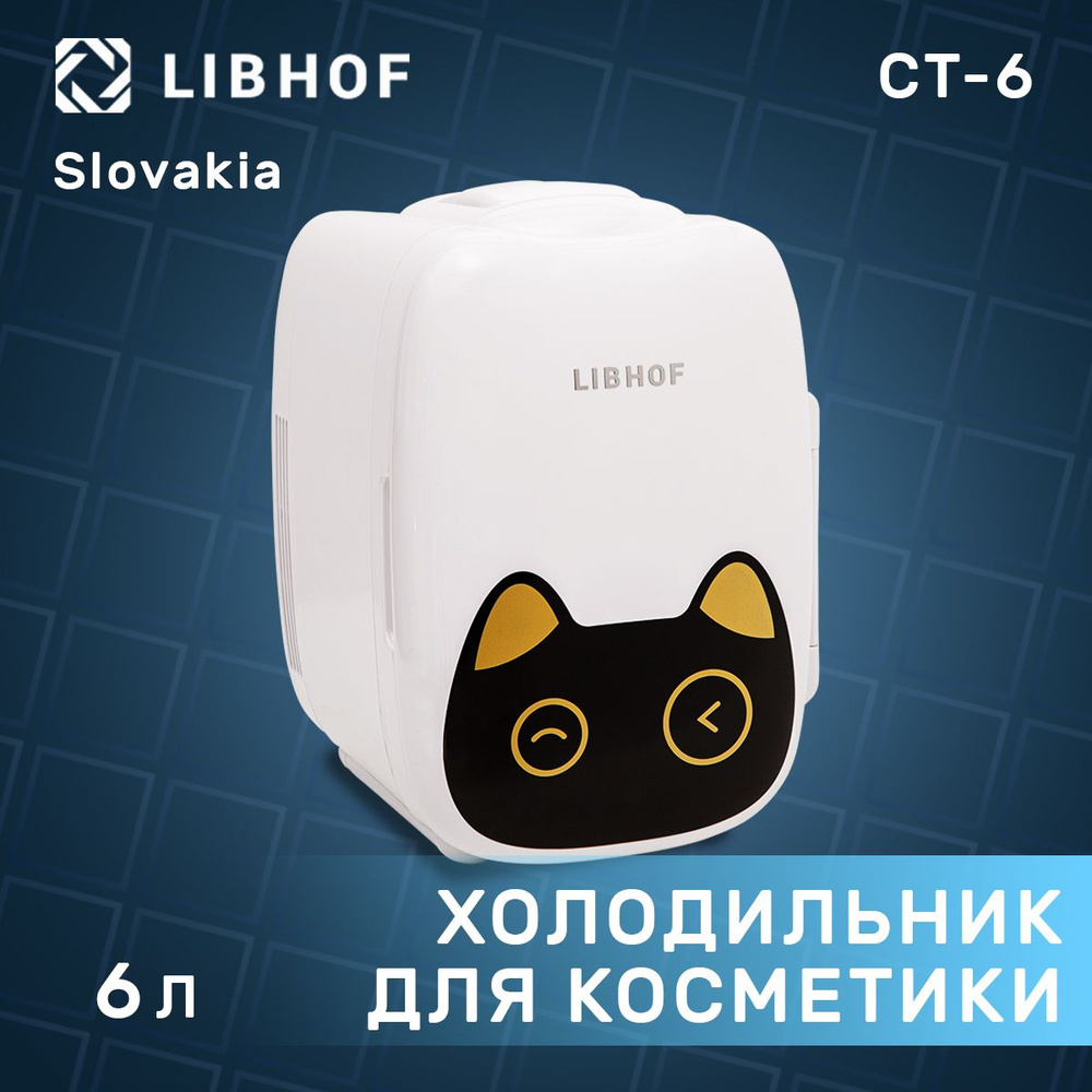 Холодильник для косметики Libhof CT-6 6л. Товар уцененный #1