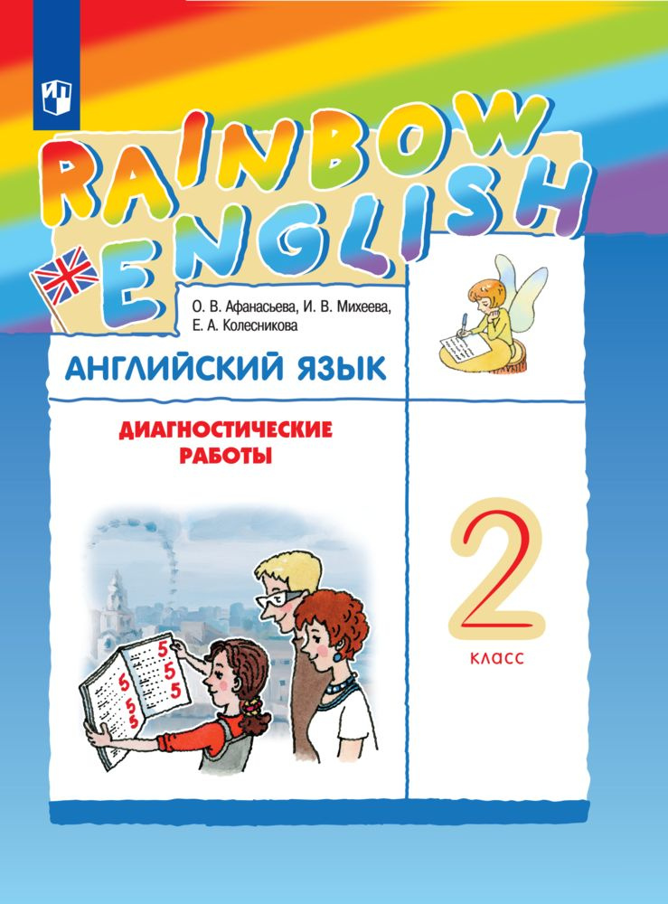 Английский язык. 2 класс. Диагностические работы. Rainbow English | Афанасьева Ольга Васильевна  #1