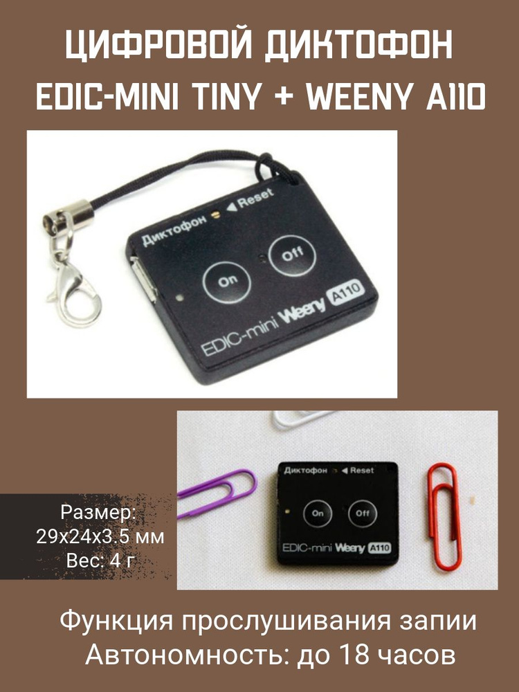 Цифровой диктофон Edic-mini TINY + Weeny A110 #1