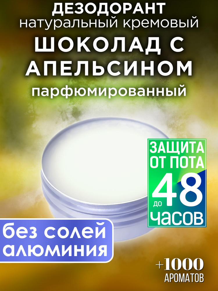 Шоколад с апельсином - натуральный парфюмированный кремовый дезодорант Аурасо, для женщин и мужчин, унисекс #1