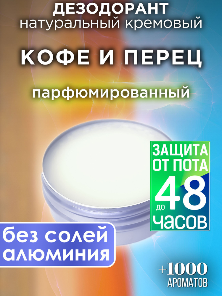 Кофе и перец - натуральный кремовый дезодорант Аурасо, парфюмированный, для женщин и мужчин, унисекс #1