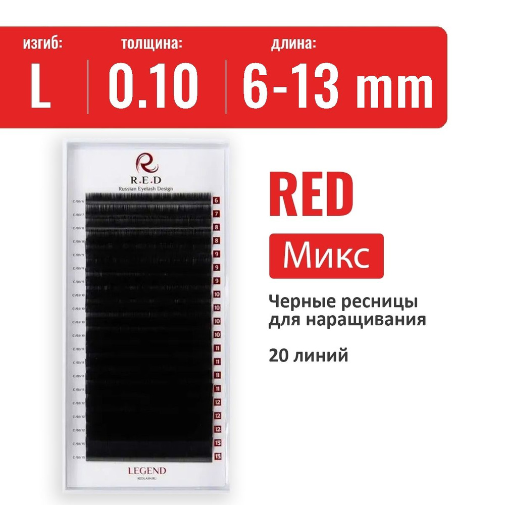 Ресницы RED Legend Микс L 0.10 6-13 мм (20 линий) #1