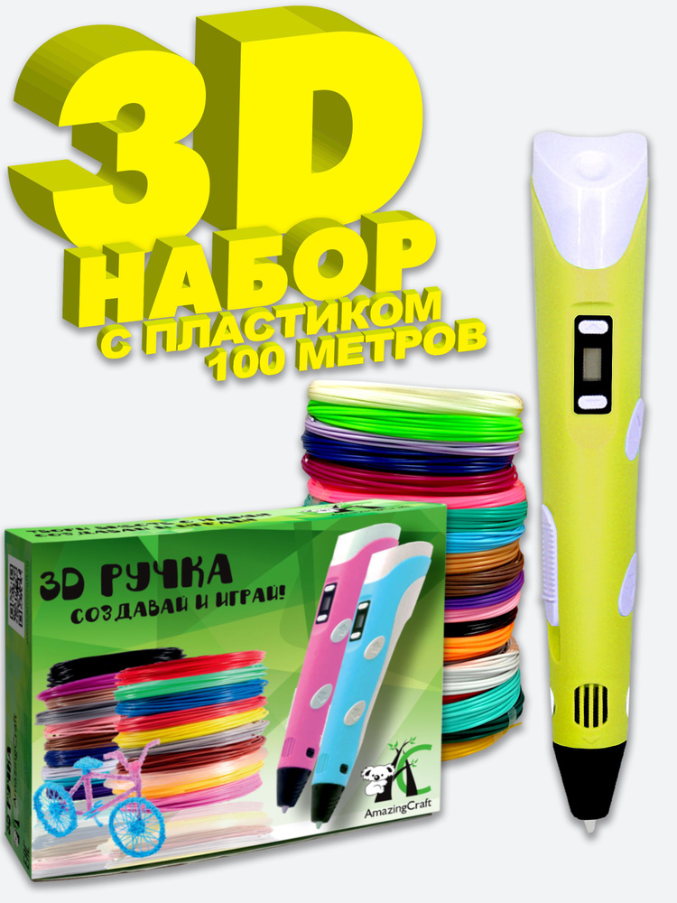 3D ручка с набором пластика AmazingCraft, желтая, с дисплеем, для ABS, PLA и PETG пластика, 100 метров #1