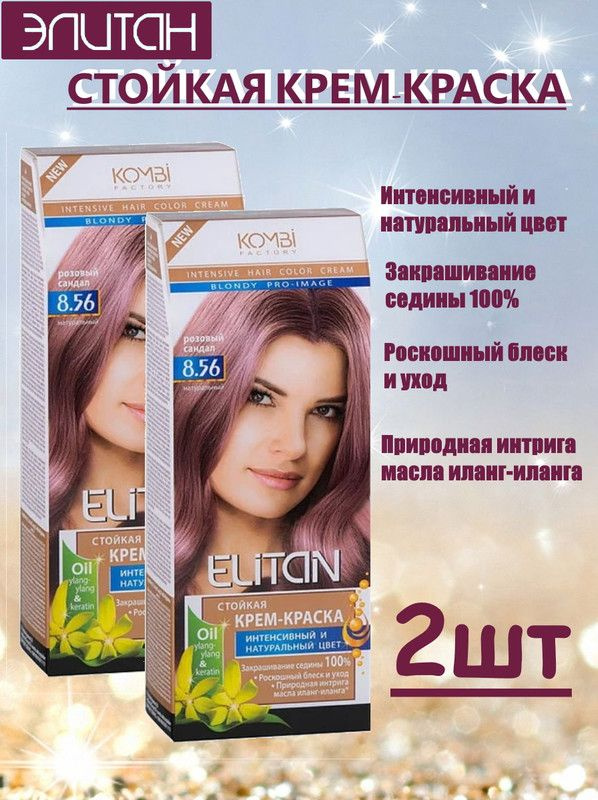 Краска для волос ЭЛИТАН NEW №8,56 РОЗОВЫЙ САНДАЛ (2 упаковки)  #1