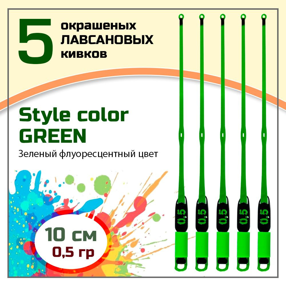 Сторожок, кивок для зимней рыбалки лавсановый " Левша-НН" Style Color Green 250/10 см 0,5 гр / набор #1