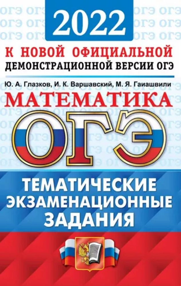 ОГЭ-2022 Математика. Тематические экзаменационные задания | Глазков Юрий Александрович, Гаиашвили Мария #1