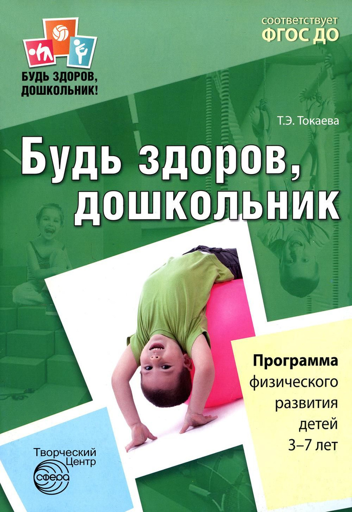 Будь здоров, дошкольник. Программа физического развития детей 3-7 лет. ФГОС ДО  #1