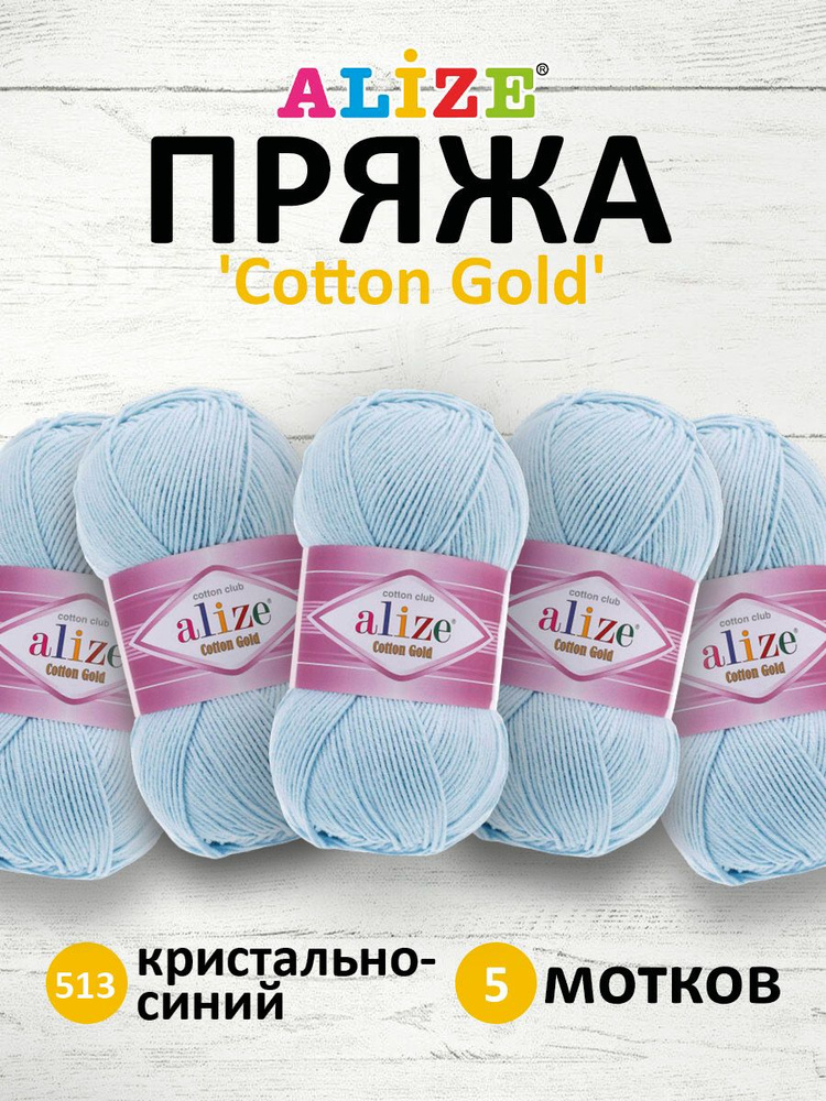 Пряжа для вязания ALIZE Cotton gold Ализе Коттон Голд Хлопок, 513 Кристально-синий, 100 гр, 330 м, 5 #1