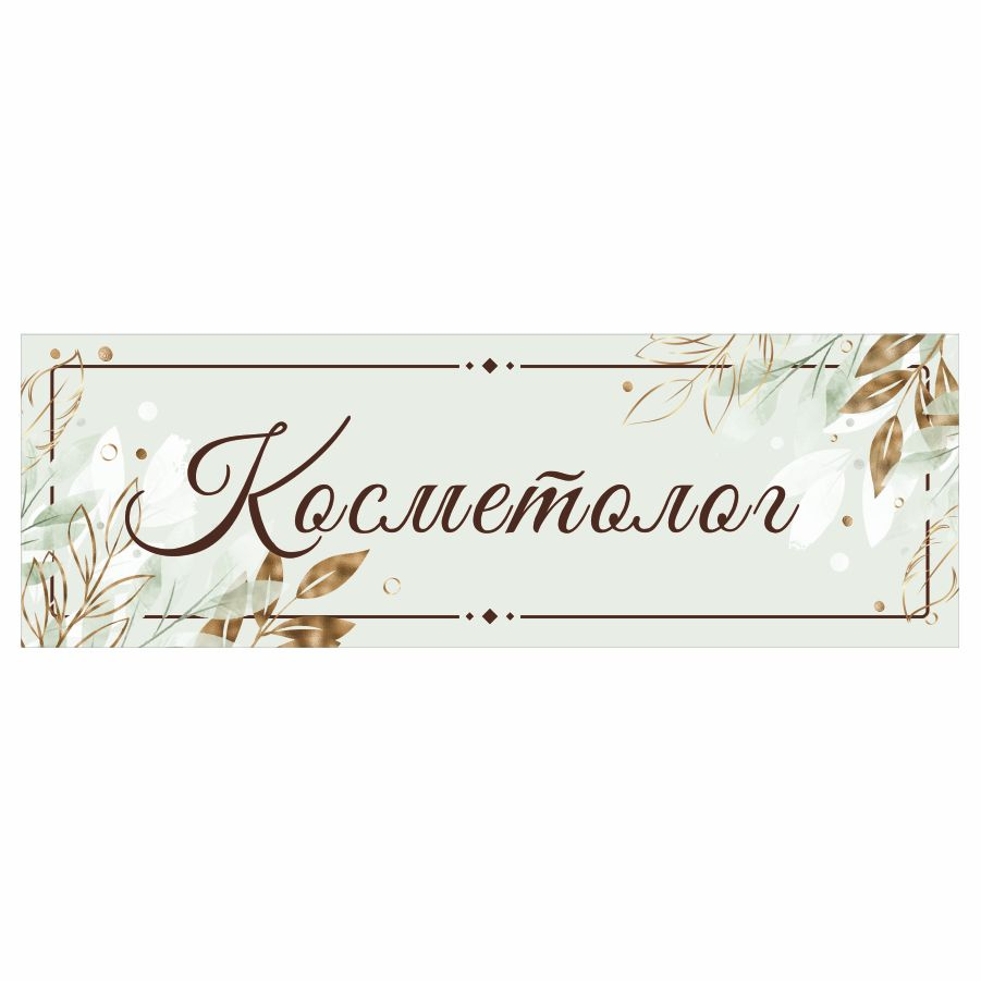 Табличка, на дверь, в салон красоты, BR. BEAUTY ROOM, Косметолог, 30x10 см  #1